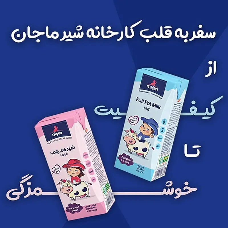 سفری شفاف به پشت صحنه تولید شیرهای ماجان