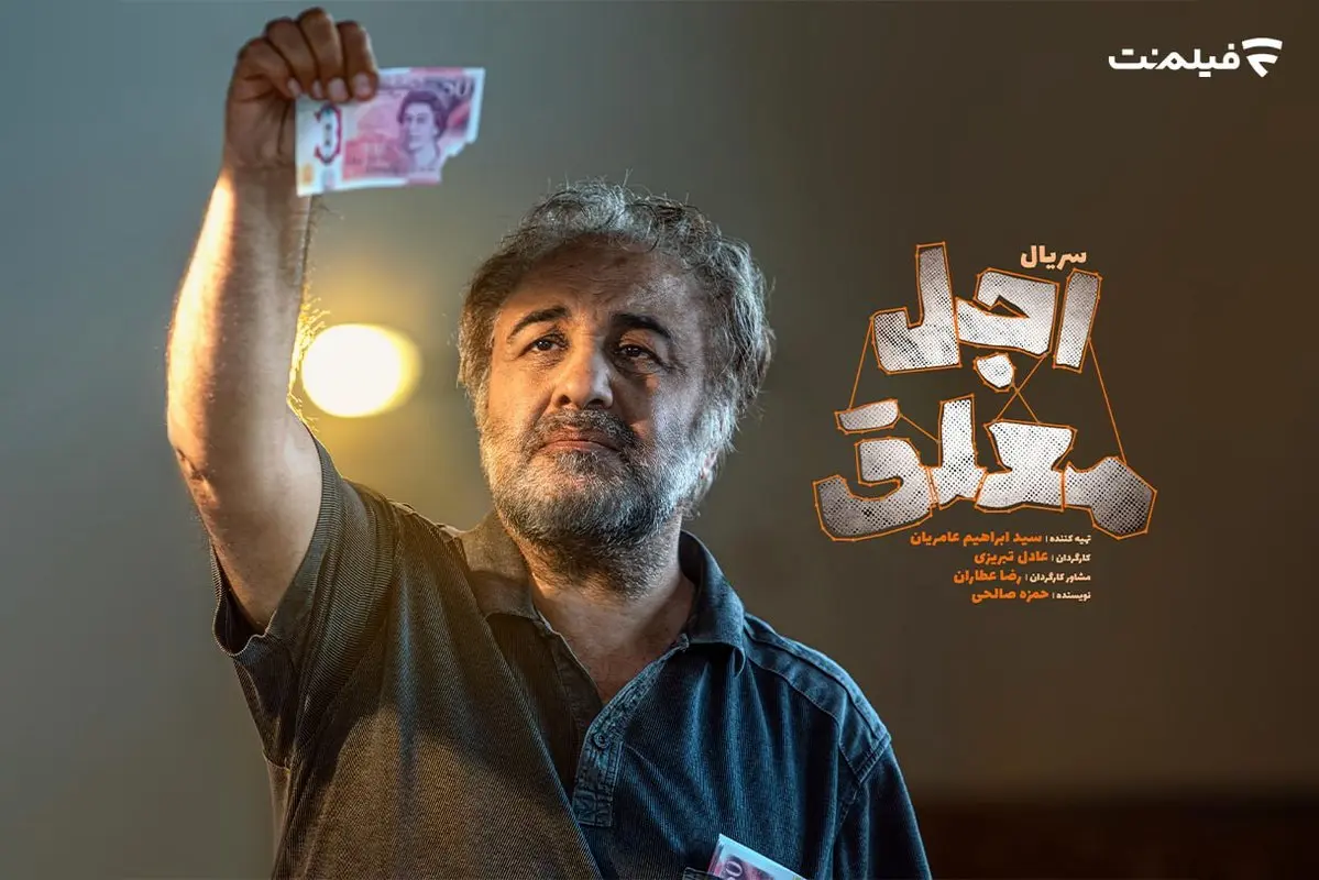 اولین جزئیات «اجل معلق» اعلام شد