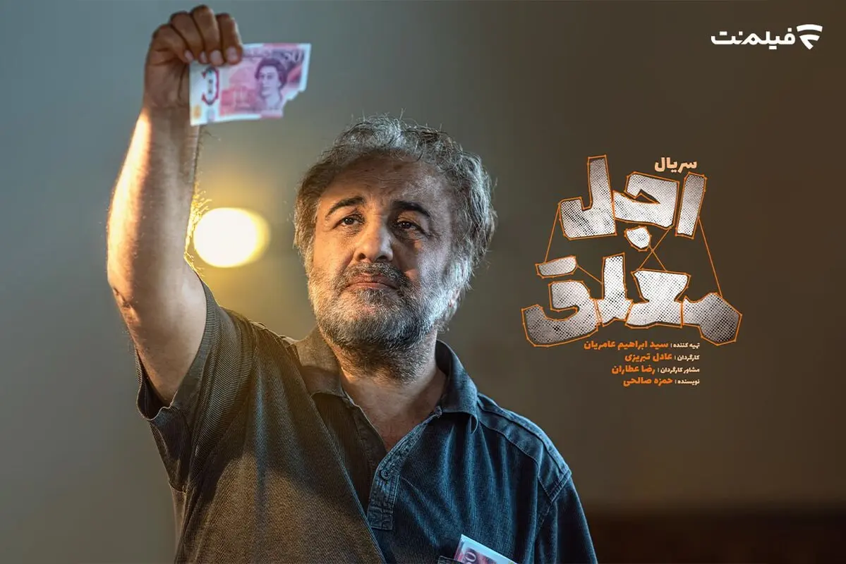 اولین جزئیات «اجل معلق» اعلام شد
