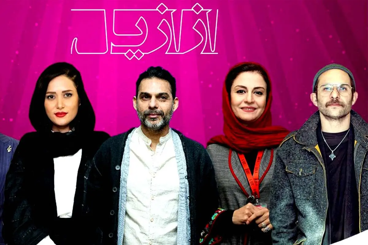 لباس‌های بازیگران ازازیل، یکی از یکی بدتر! 