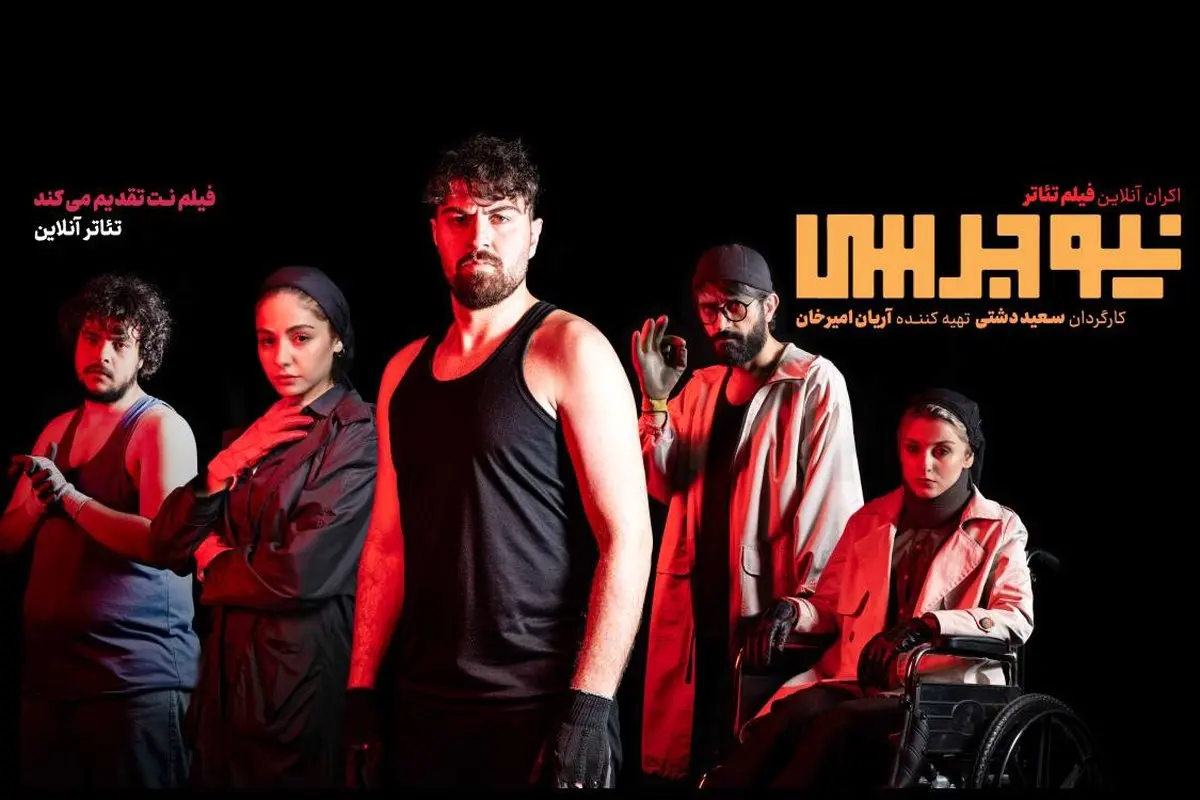 تئاتر «نیوجرسی» و تجربه تماشای عشق، جنون و زخم‌های بی‌پایان در قاب فیلم نت