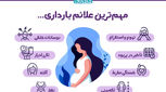 علائم بارداری + ریزترین نشانه‌های اولیه و قطعی حاملگی
