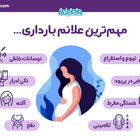علائم بارداری + ریزترین نشانه‌های اولیه و قطعی حاملگی