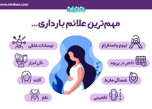 علائم بارداری + ریزترین نشانه‌های اولیه و قطعی حاملگی