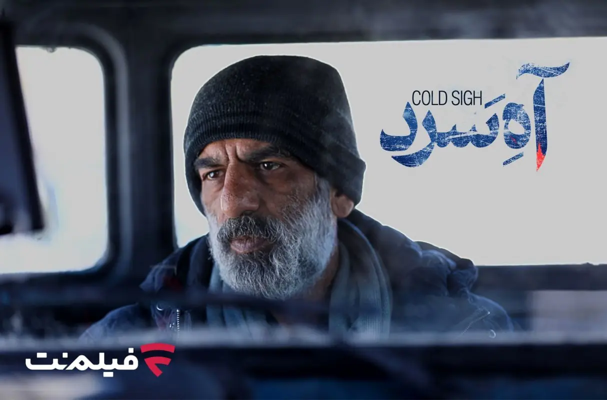 «آه سرد» برنامه جدید سینما آنلاین فیلم نت
