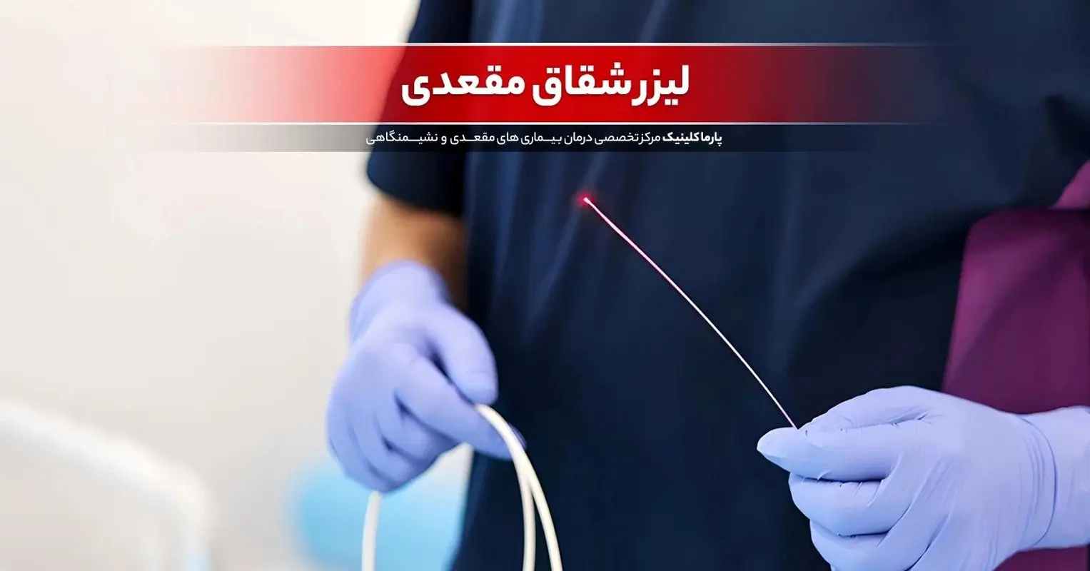 پارگی مقعد یا شقاق مقعدی چیست و چگونه درمان میشود؟