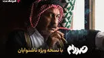 فیلم‌نت نسخه ویژه ناشنوایان «صددام» را عرضه کرد