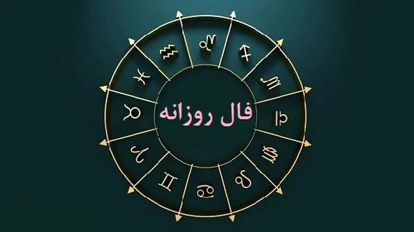 طالع بینی روزانه چهار‌شنبه  ۷ شهریور