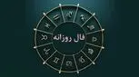 طالع بینی روزانه چهار‌شنبه  ۷ شهریور