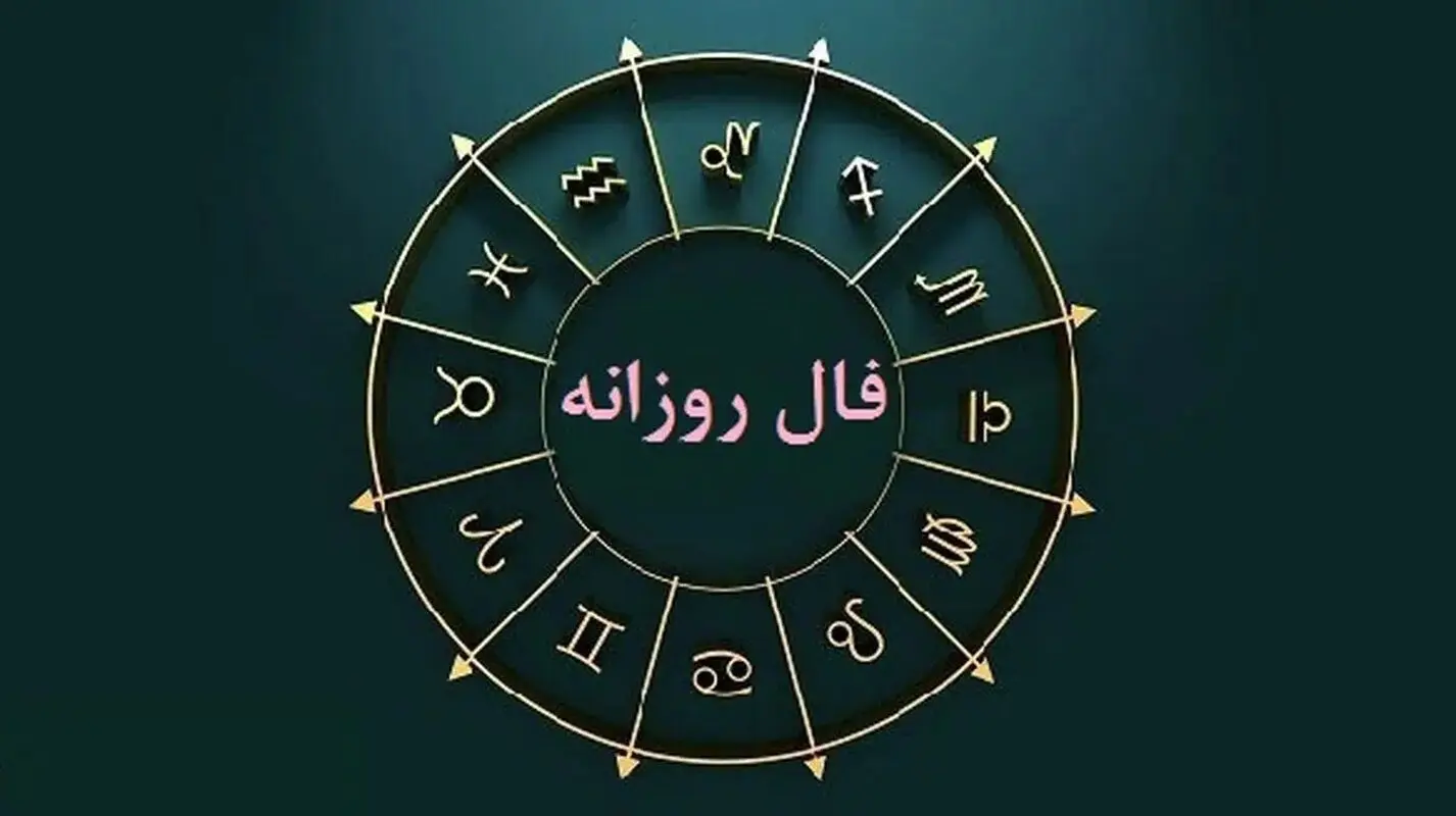 طالع بینی روزانه چهار‌شنبه  ۷ شهریور