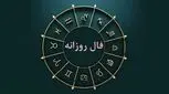طالع بینی روزانه چهار‌شنبه  ۷ شهریور