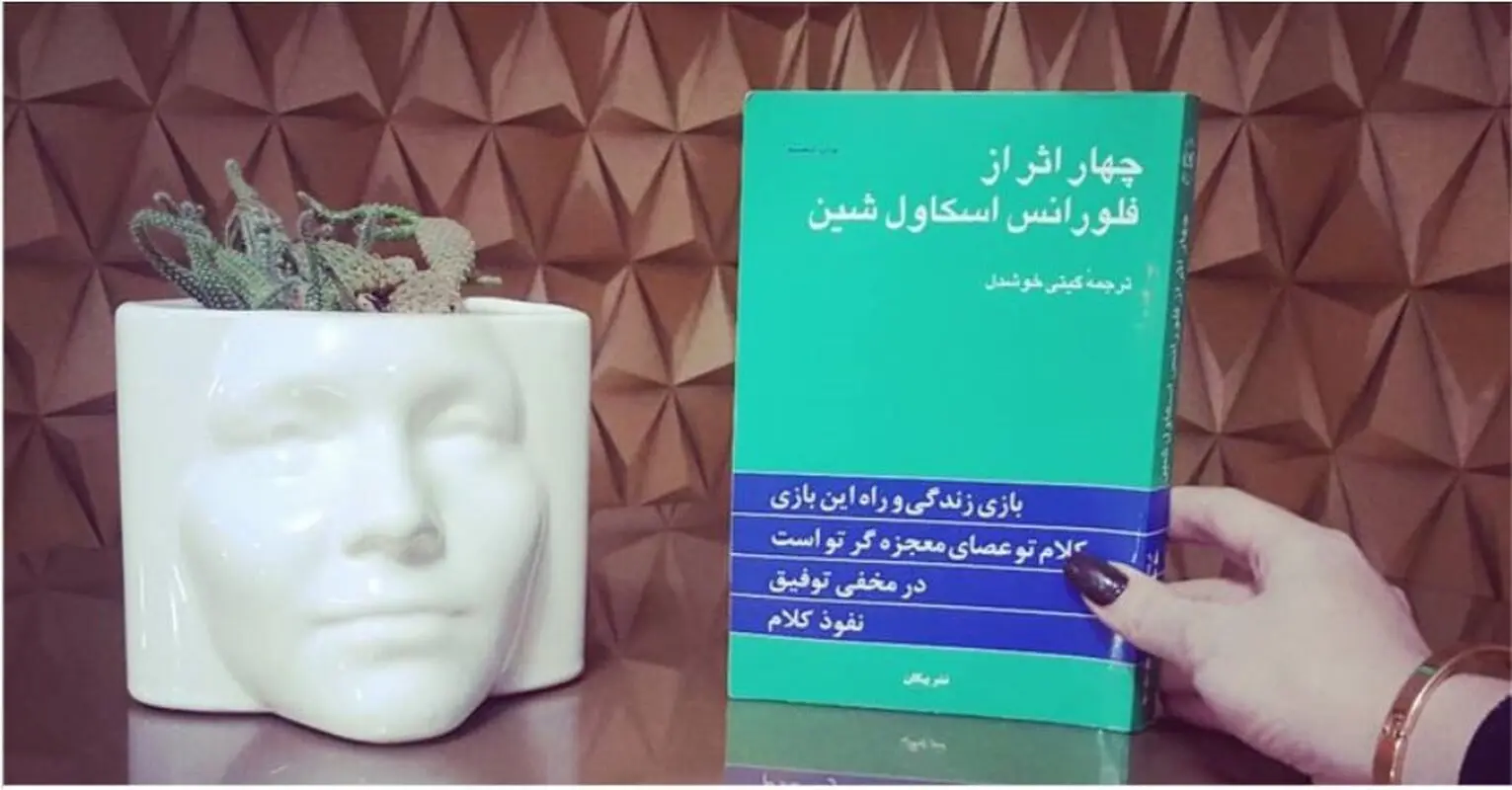 کتابی که به خیلی ها امید و انگیزه داد اما زرد توصیف میشود!