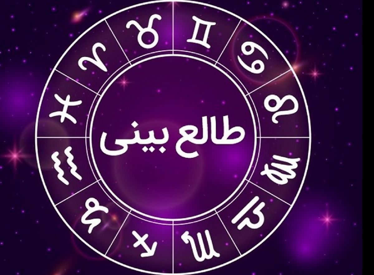 طالع بینی روزانه سه‌شنبه  30 مرداد