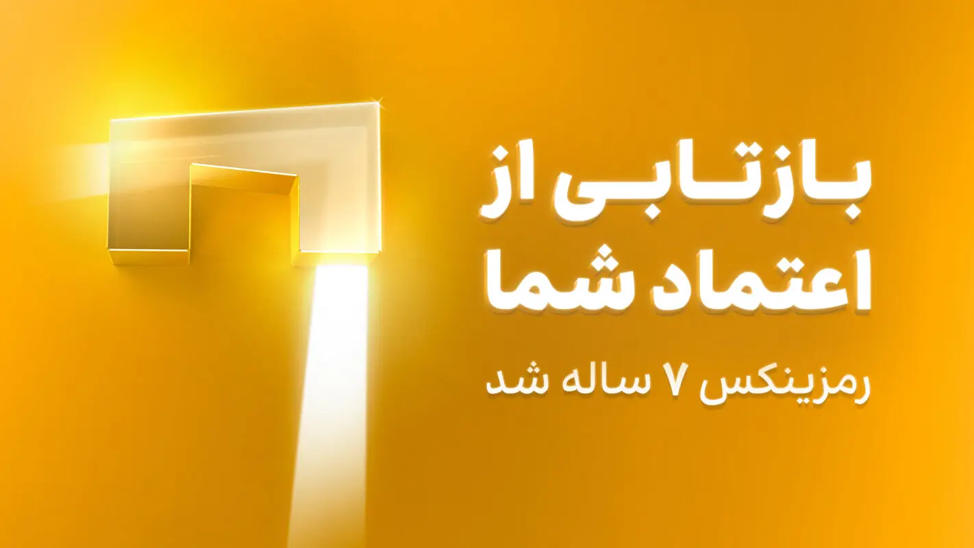 تولد ۷ سالگی رمزینکس؛ نگاهی به دستاوردها و محصولات جدید