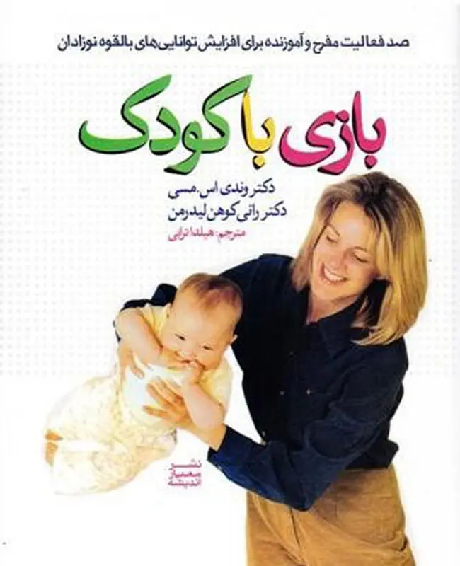 معرفی کتاب، چگونه با فسقلی‌ها بازی کنیم؟