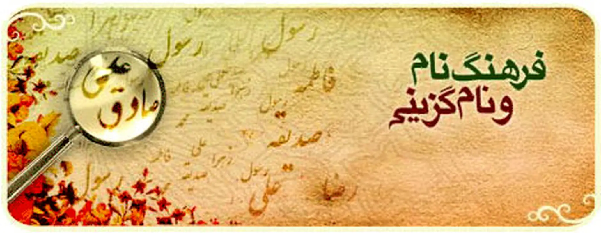 رایج ترین نام خانوادگی ایرانی چیست؟