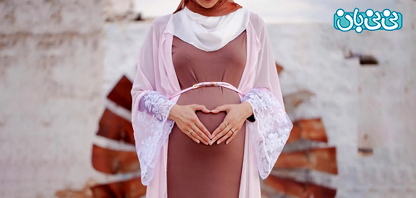 توصیه های دوران بارداری از دیدگاه طب سنتی و اسلامی