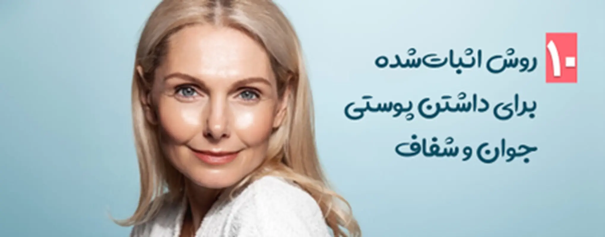 ۱۰ روش اثبات‌شده برای داشتن پوستی جوان و شفاف 