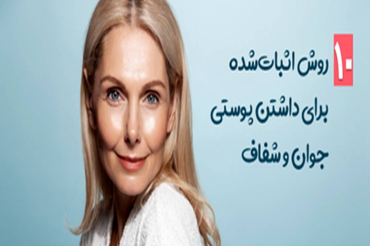 ۱۰ روش اثبات‌شده برای داشتن پوستی جوان و شفاف 