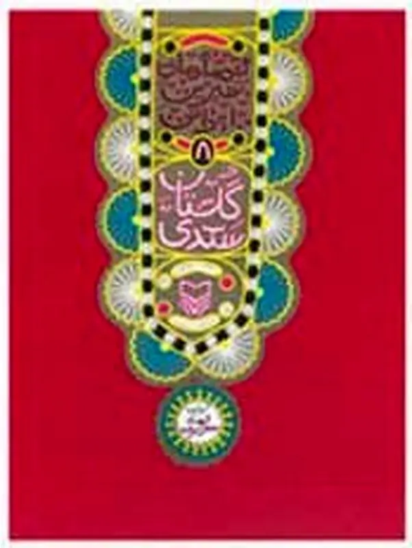 گلستان سعدی برای کودکان، معرفی کتاب