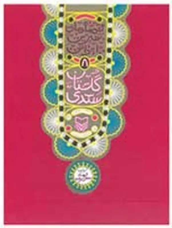 گلستان سعدی برای کودکان، معرفی کتاب