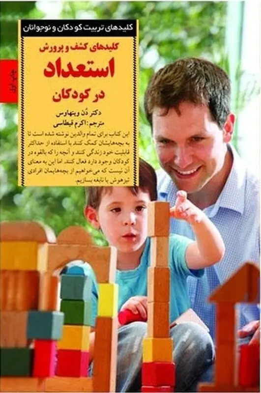 پرورش استعداد کودکان، کتابی به قلم دُن وینهاوس