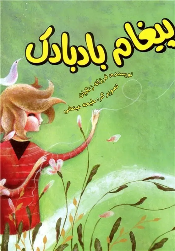 نیایش کودکانه با خدا، پیغام بادبادک را خوانده اید؟