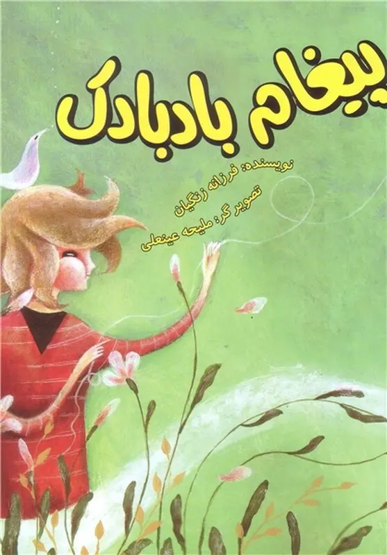 نیایش کودکانه با خدا، پیغام بادبادک را خوانده اید؟