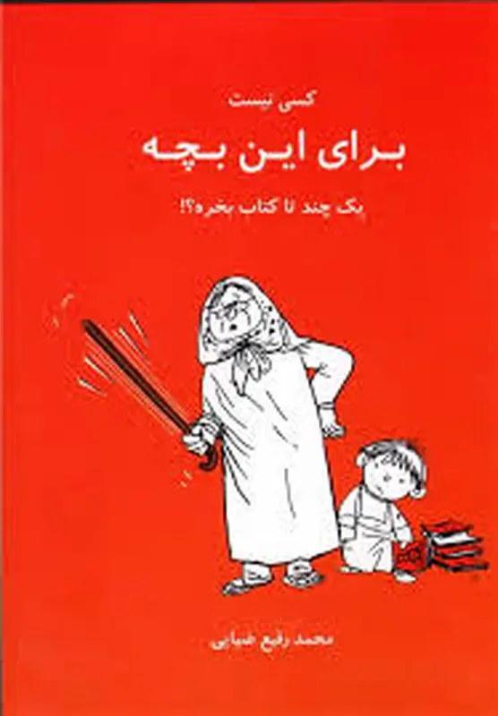 معرفی کتاب کودک، بزرگترها را به چالش می کشد!