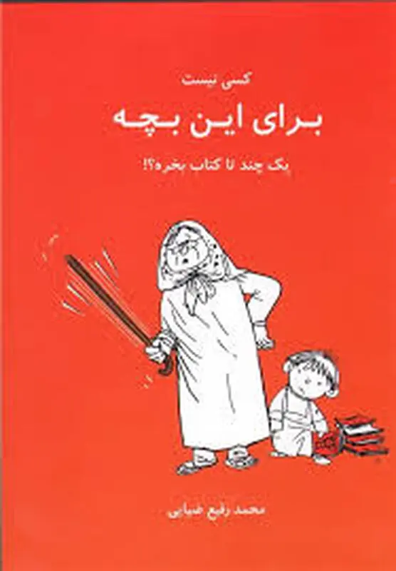 معرفی کتاب کودک، بزرگترها را به چالش می کشد!