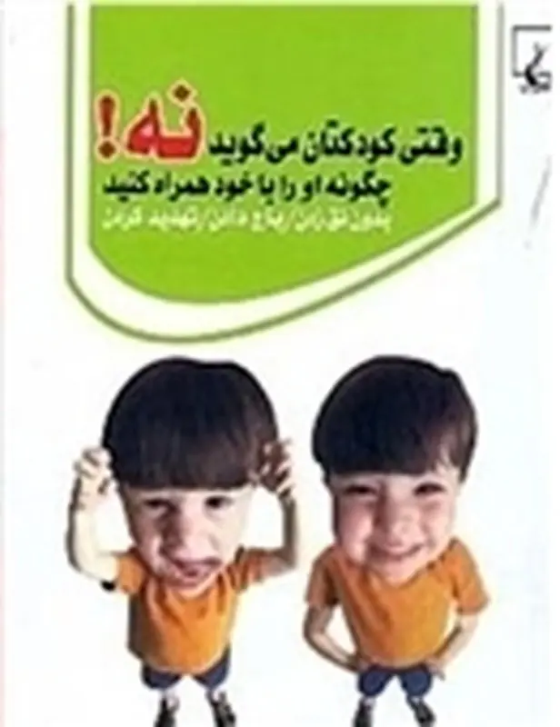 کتاب تربیت کودکان، وقتی کودکتان می گوید نه!