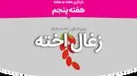 هفته پنجم بارداری، علائم و مراقبت‌های لازم