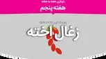 هفته پنجم بارداری، علائم و مراقبت‌های لازم