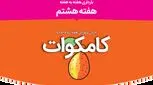 هفته هشتم بارداری