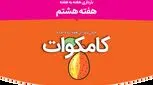 هفته هشتم بارداری