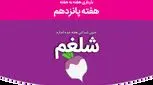 هفته پانزدهم بارداری؛ تغییرات شما و جنینتان