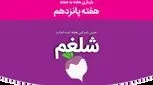 هفته پانزدهم بارداری؛ تغییرات شما و جنینتان