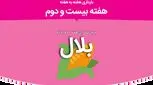 هفته بیست و دوم بارداری