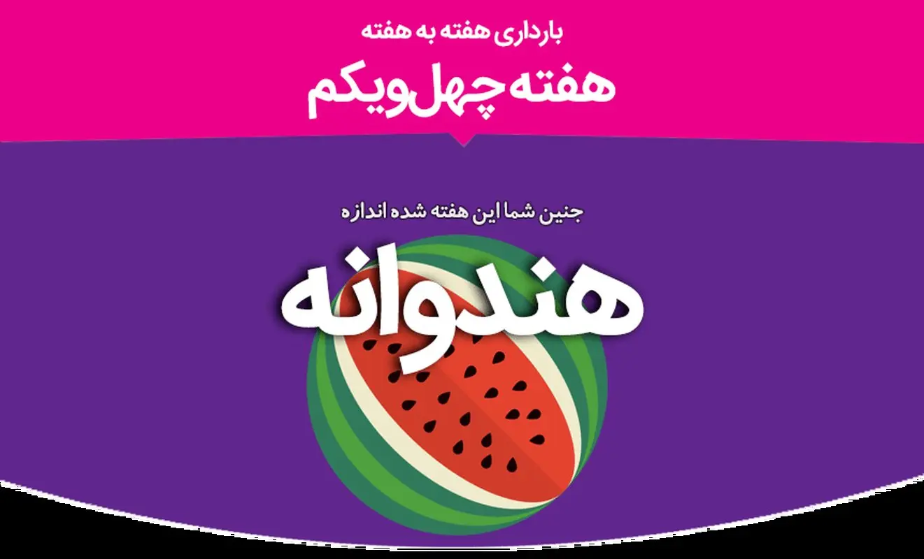 هفته چهل و یکم بارداری