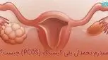 قاعدگی‌ نامنظم، باعث نازایی می شود؟