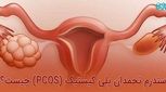 قاعدگی‌ نامنظم، باعث نازایی می شود؟