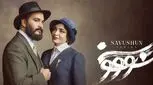 پوستر عاشقانه سریال سووشون منتشر شد