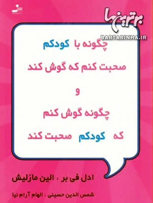 آموزش صحبت با کودک، معرفی کتاب