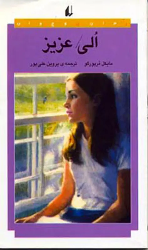 معرفی کتاب کودکان، الی عزیز