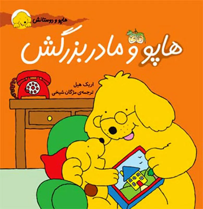 معرفی کتاب کودکان، هاپو و مادربزرگش