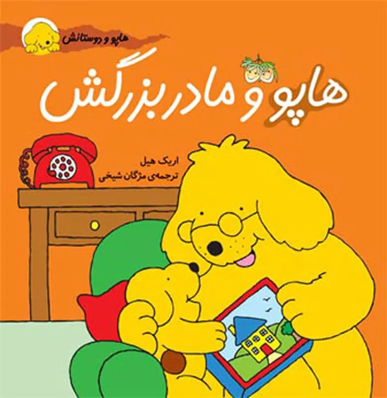 معرفی کتاب کودکان، هاپو و مادربزرگش