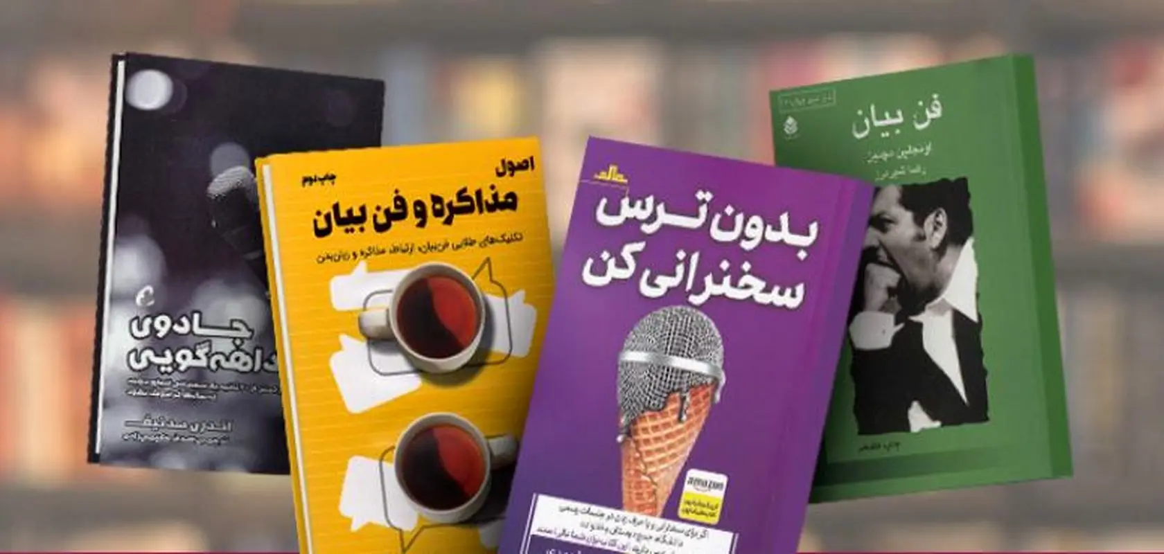 کتاب هایی که به شما کمک می کند فن بیان بهتری داشته باشید (راهنمای کامل)
