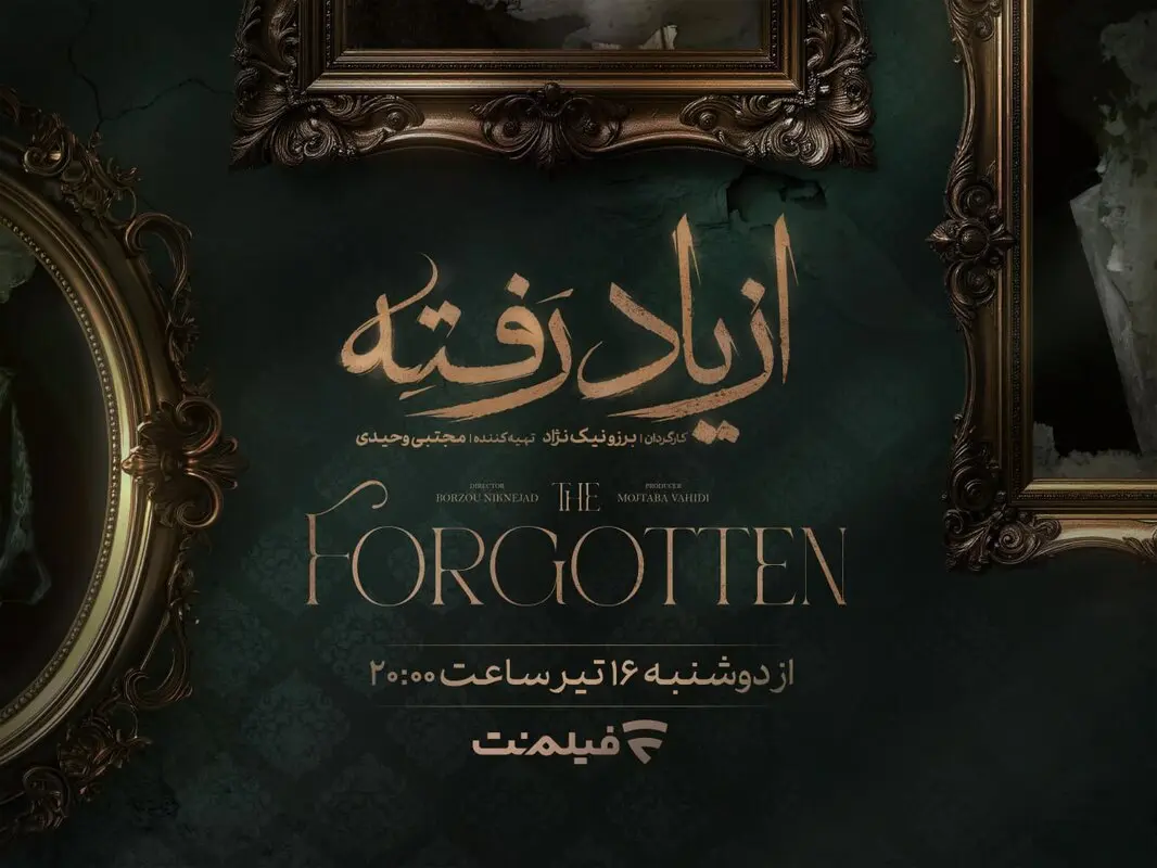 زمان پخش «از یاد رفته» از فیلم نت مشخص شد/ جزئیات سریال برزو  نیک‌نژاد