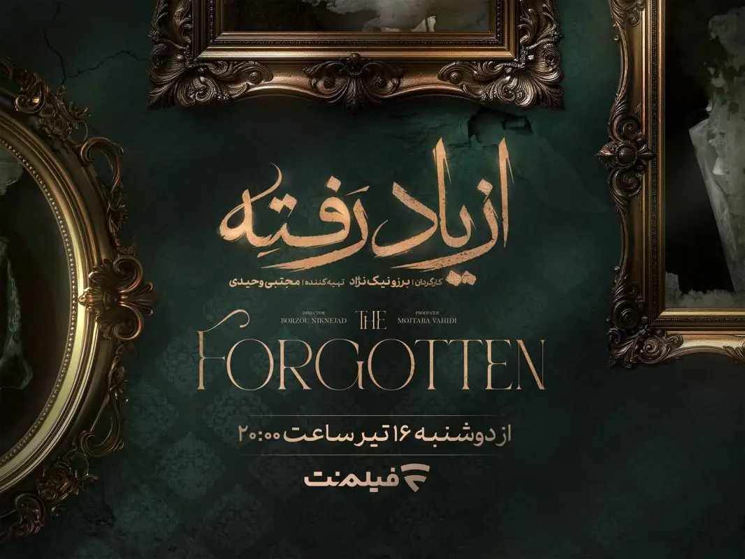 زمان پخش «از یاد رفته» از فیلم نت مشخص شد/ جزئیات سریال برزو  نیک‌نژاد