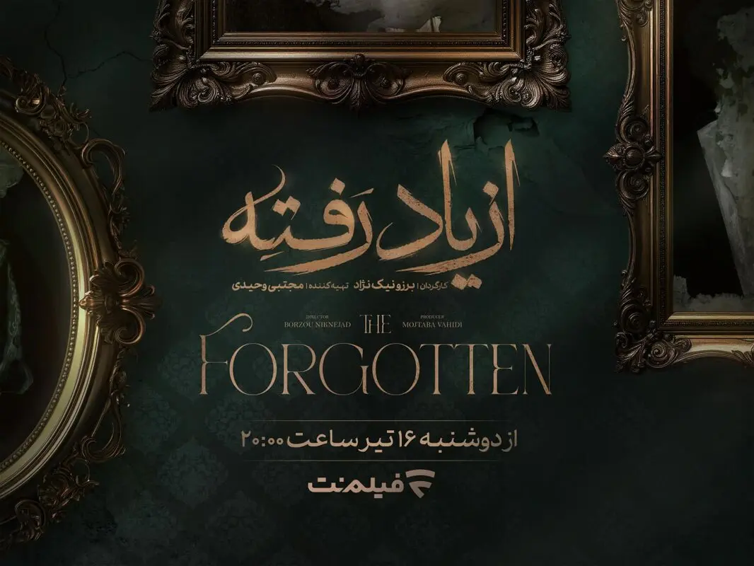 زمان پخش «از یاد رفته» از فیلم نت مشخص شد/ جزئیات سریال برزو  نیک‌نژاد
